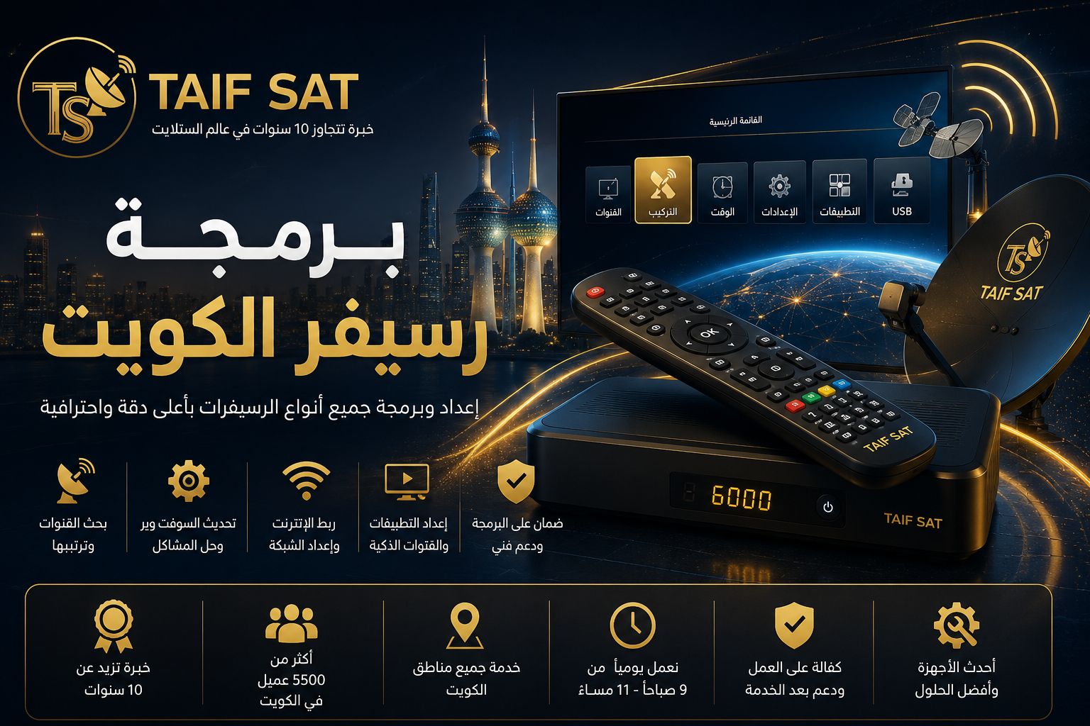 برمجة رسيفر الكويت وتنزيل وترتيب القنوات من TAIF SAT