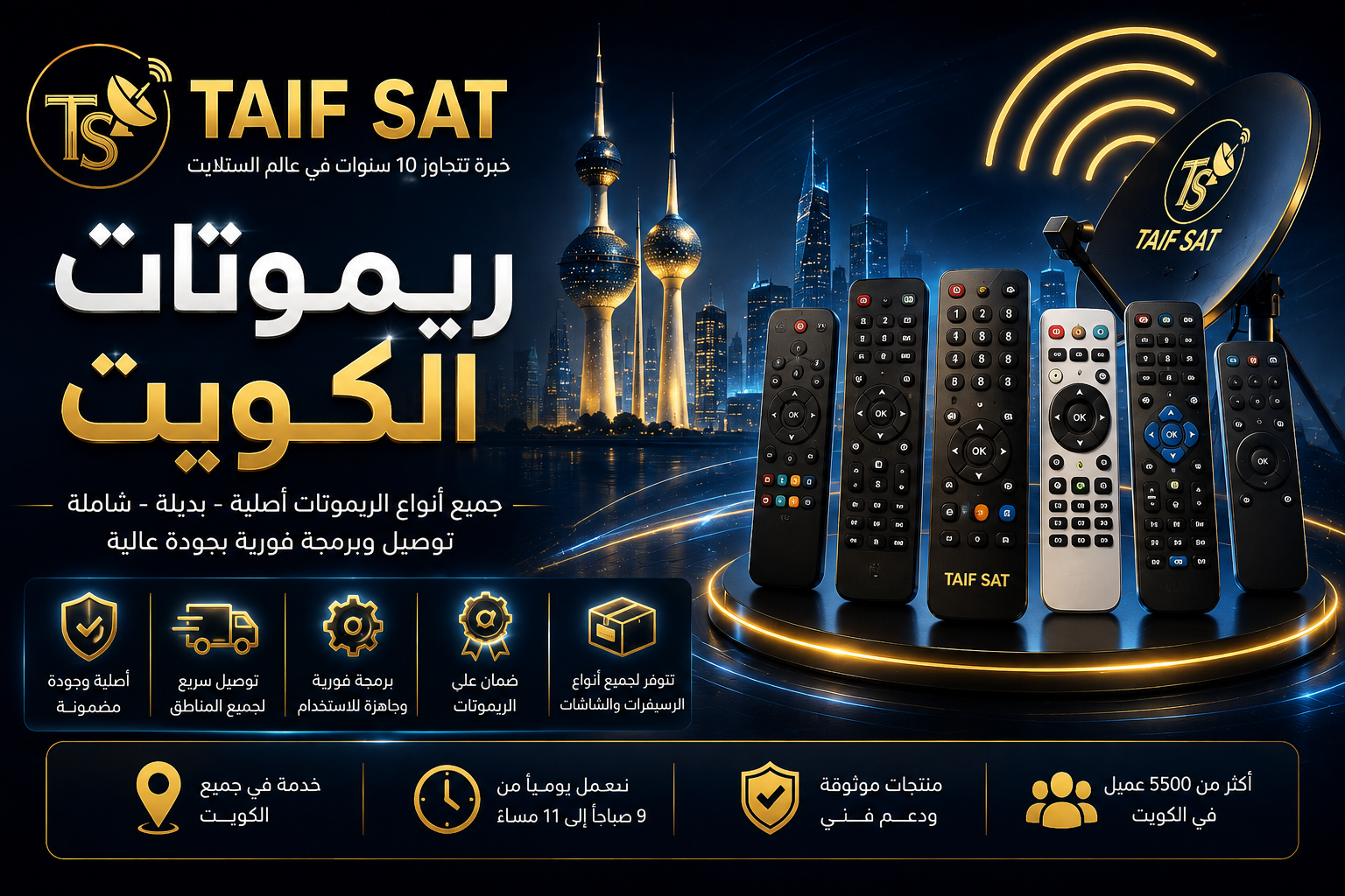 ريموت تلفزيون الكويت وريموت شاشة سمارت - TAIF SAT