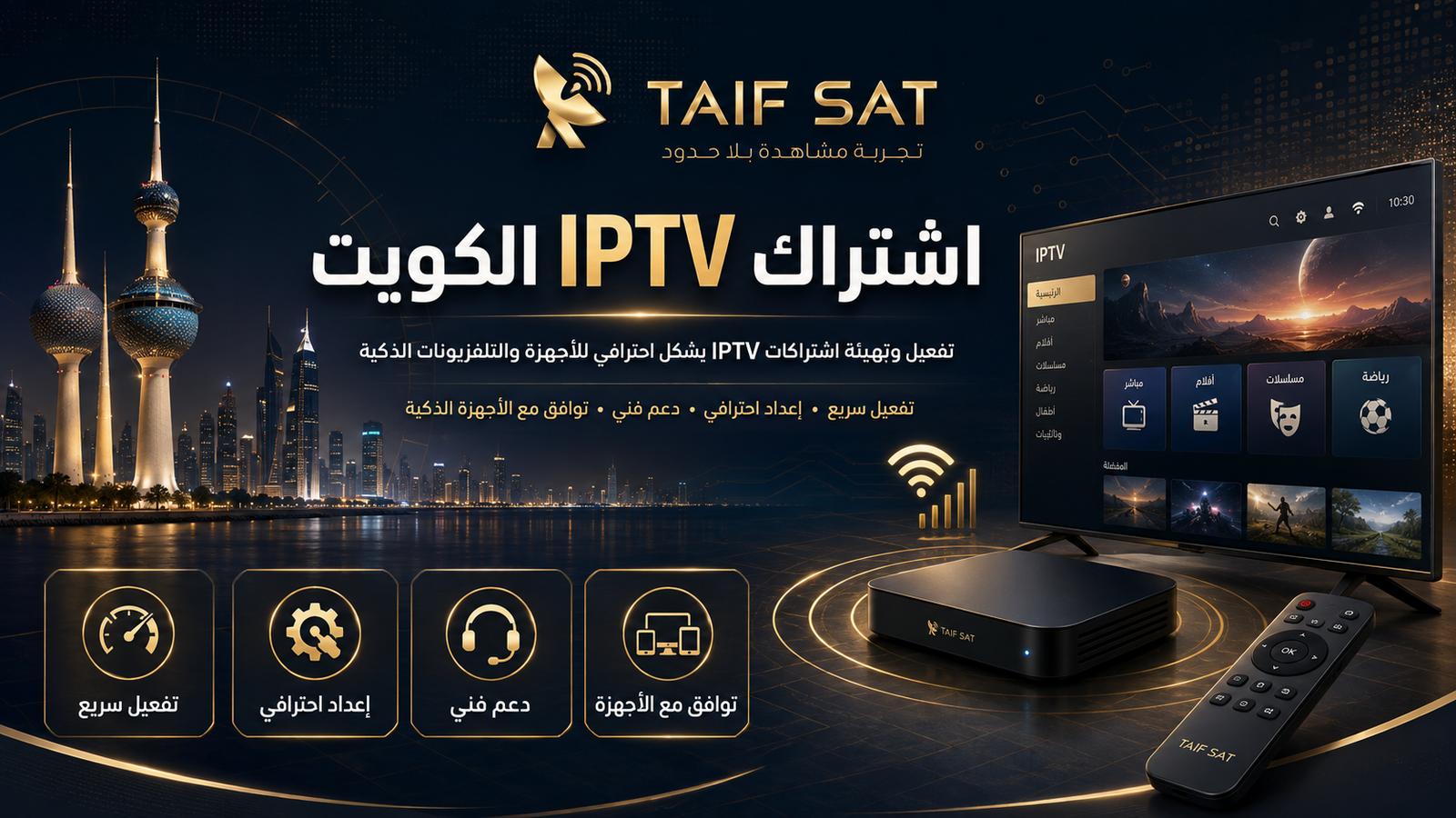 اشتراكات IPTV الكويت وتشغيل التلفزيون عبر الإنترنت - TAIF SAT