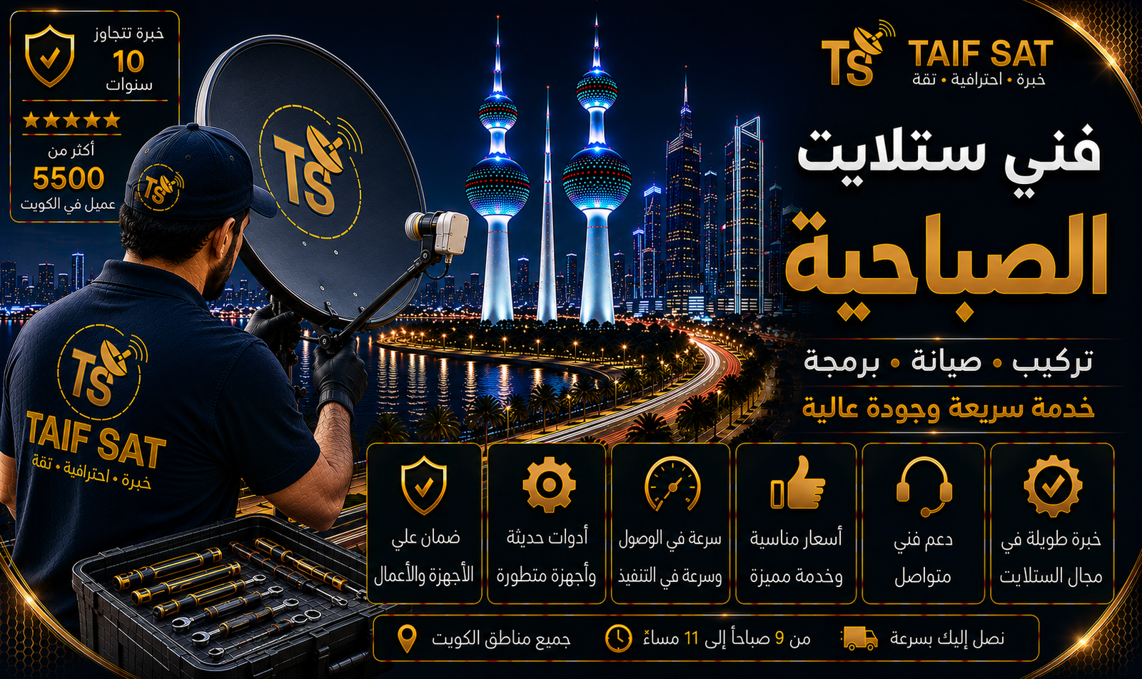 فني ستلايت الصباحية من TAIF SAT يضبط طبق الاستقبال ضمن خدمة فحص الإشارة والرسيفر